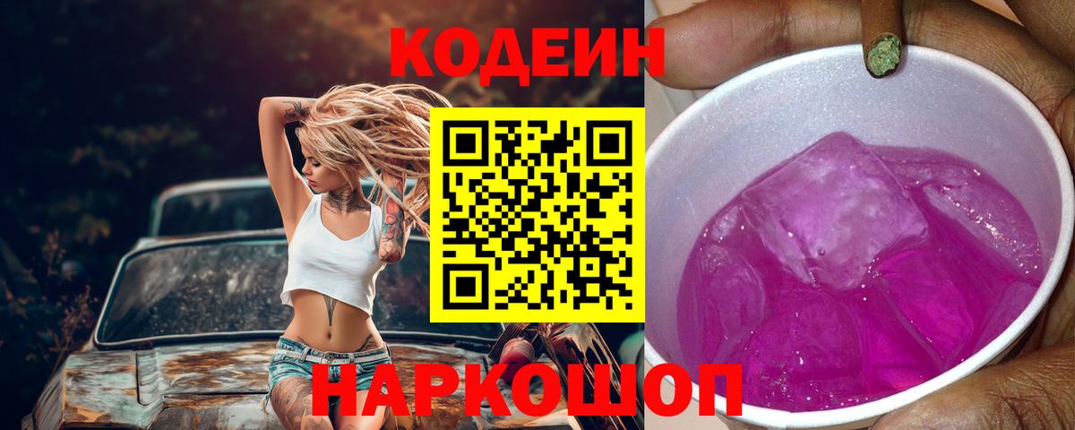 Codein напиток Lean (лин) Тосно