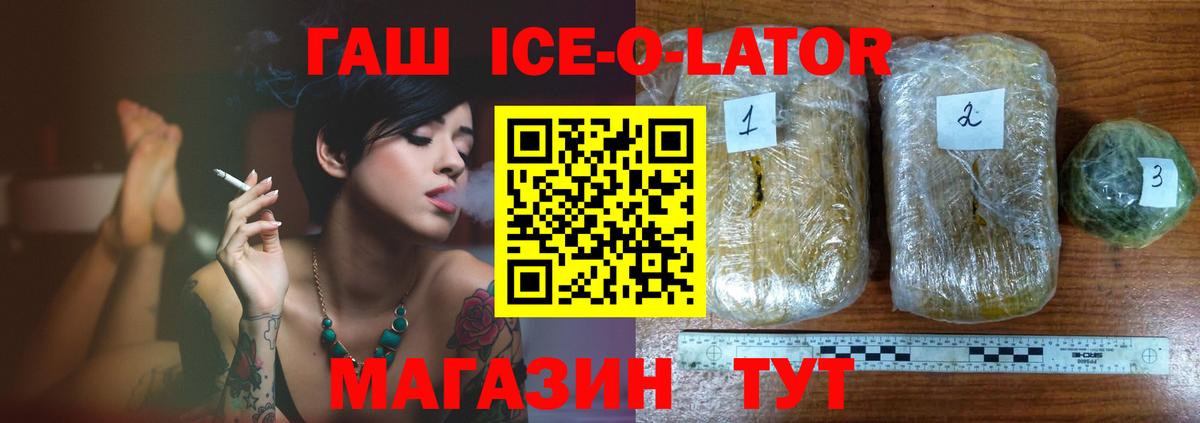 ГАШИШ ice o lator Тосно
